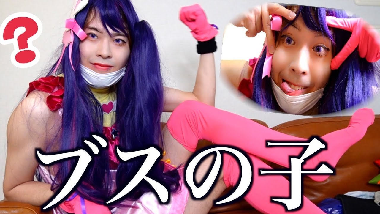 【ブスの子】吐瀉物の生まれ変わりが推しの子のコスプレしたら激似すぎた！！！！ - YouTube