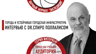 Города и устойчивая городская инфраструктура. Интервью с Dr. Спиро Поллалис