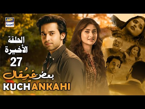 مسلسل بعض غير مقال الحلقة الأخيرة 27 Kuch Ankahi Arabic Dubbed