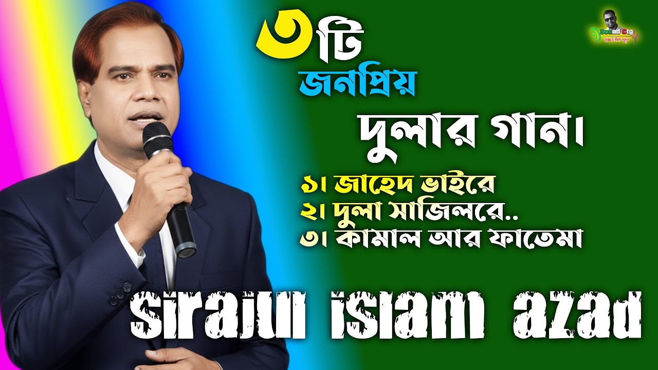 ৩টি জনপ্রিয় দুলার গান | সিরজুল ইসলাম আজাদ | পুরাতন চাটগাইয়া আঞ্চলিক গান | SOUND CTG