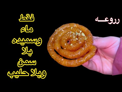 الحلو الذي حير العالم حضريه بدقائق بس بشوية سميده وماء من دون حليب او سمنه