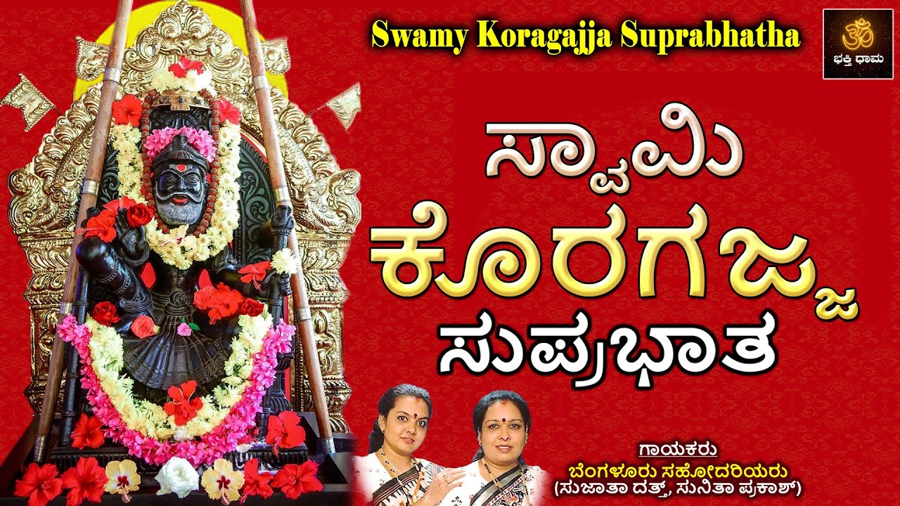 ಸ್ವಾಮಿ ಕೊರಗಜ್ಜ ಸುಪ್ರಭಾತ | Swamy Koragajja Suprabhatha | Kannada| Koragajja Daiva |