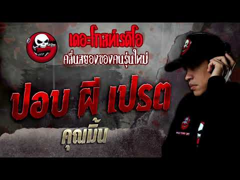 ปอบ ผี เปรต • คุณมิ้น | 28 พ.ค. 65 | THE GHOST RADIO