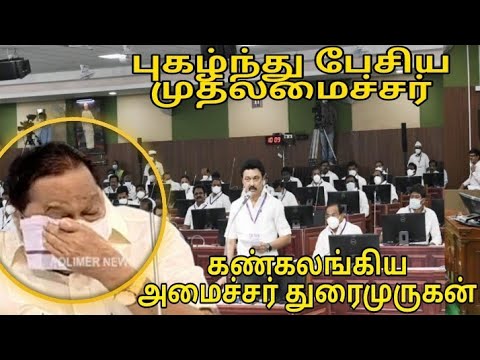 புகழ்ந்து பேசிய முதலமைச்சர் கண் கலங்கிய அமைச்சர் துரைமுருகன்||Tn assembly||Mk stalin||duraimurugan