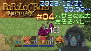 【ゲーム配信】PS1 ポポロクロイス物語 を遊んでいくよ (Part_4)