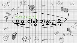 아동과 가족을 위한 맞춤형 심리상담 &#39;토닥토닥 마음 소풍&#39;