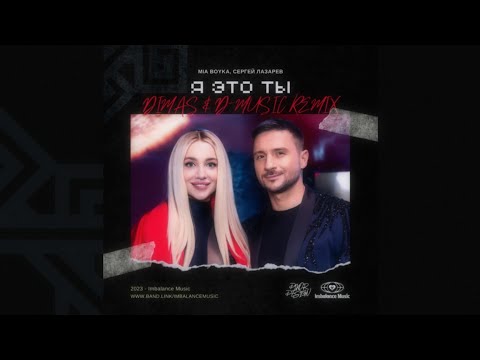 Mia Boyka x Сергей Лазарев - Я Это Ты