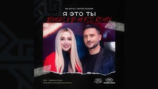 Mia Boyka & Сергей Лазарев - Я это ты (1 Час)