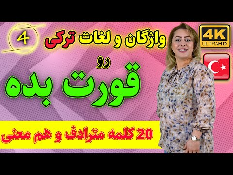 20 کلمه هم معنی و مترادف در جملات ترکی | یادگیری کلمات و واژگان ترکی استانبولی | 4