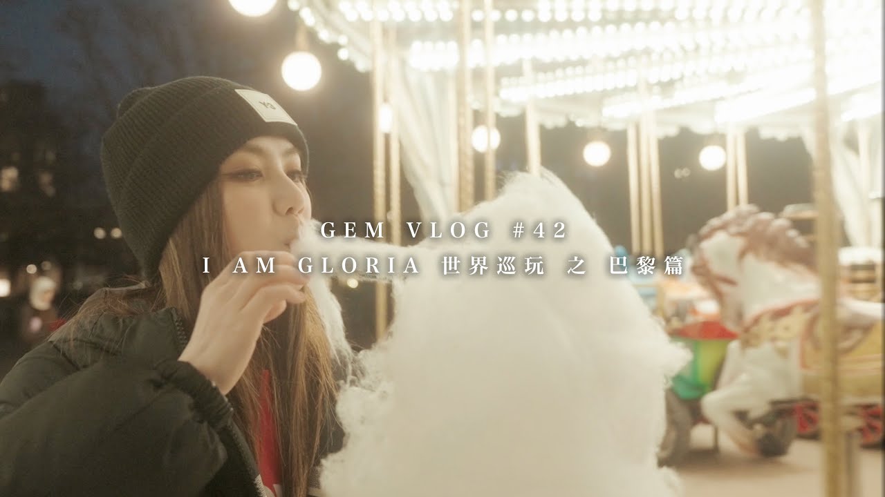 GEM VLOG#42 I AM GLORIA世界巡玩 之 巴黎篇 縮圖