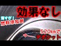 燃料(ガソリン)添加剤の効果を検証3【AZ FCR-062】サンバー編③