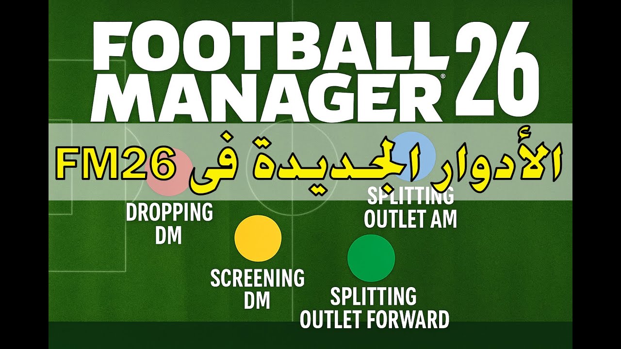 شرح أدوار FM26 | أسرار ثورة تكتيكية تُكشف لأول مرة