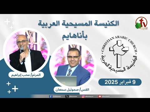 Arab Christian Church - Anaheim - Feb. 9 - 2025 | الكنيسة المسيحية العربية - أناهايم الأحد 9 فبراير 2025