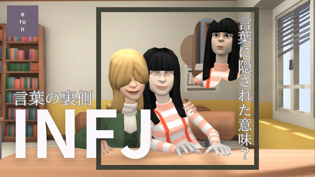 【INFJ】隠された本当の言葉❔「大丈夫」「どう思うの」言葉の裏側についてINFJが考察