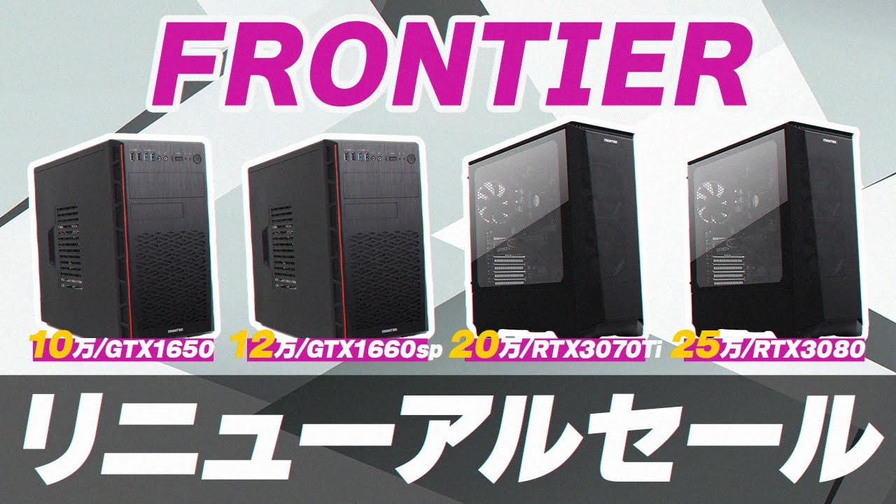 20万円台でRTX3070Tiはおかしい】FRONTIERリニューアルセールが安 