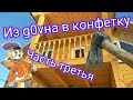 Продажа дома. Из г.вна в конфетку. Часть треть. Ничего личного - бизнес