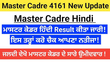 Master Cadre 4161 Results Out 2022|Master Cadre 4161 new update today 2022|master cadre hindi result
