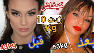 تجربتي في زيادة الوزن من 43kg الى 53kg في شهر ?? غا ترجعي قرطاسة?