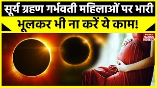 Surya Grahan 2023: सूर्य ग्रहण में र्भवती महिलाएं भूल कर भी ना करें ये काम, वरना हो सकता है