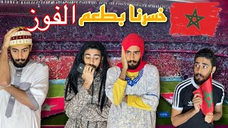 العائلة المغربية فاش خسر المنتخب🇲🇦