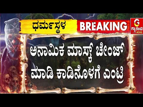 ಗೋಂಕ್ರಾಥಾರ್ ಕಾಡಿನೊಳಗೆ SIT ಅಧಿಕಾರಿಗಳಿಂದ ಶೋಧ| Dharmastala case | Guarantee News