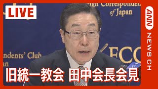 【ライブ】旧統一教会 田中会長らが会見  元信者らへの被害補償の資金  国に最大100億円供託を提案へ【LIVE】(2023/11/7)ANN/テレ朝