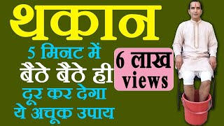 थकान कमजोरी दूर करने की दवा - Thakan Kamjori Kaise Dur Kare - How To Cure Fatigue and Weakness screenshot 3
