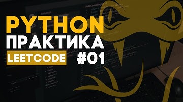 Python практика #01. Задачі літкод українською. Програмування на Python. Leetcode.