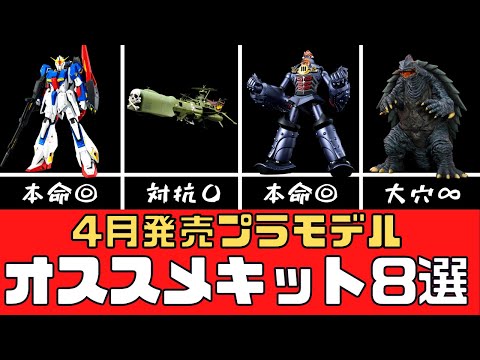 【新商品】4月発売のオススメプラモデル8選【模型】