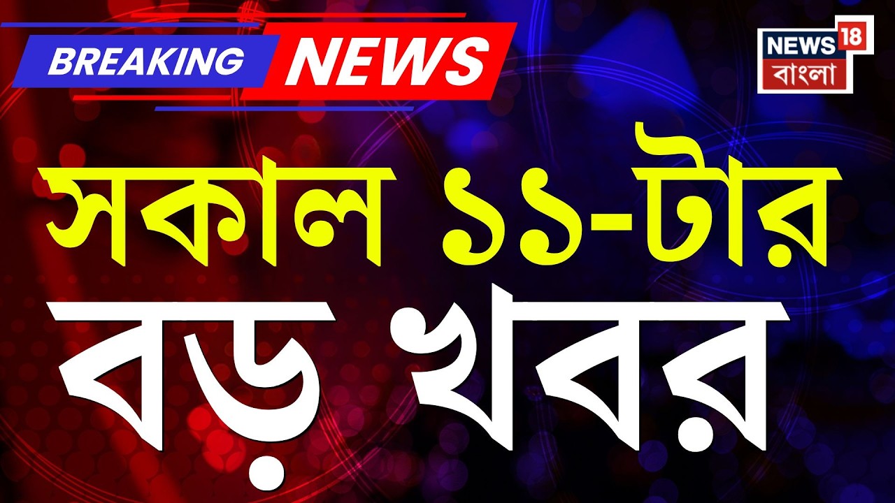 Today Breaking News | সকাল ১১-টার বড় খবর | West Bengal SIR News | Supreme Court |Mamata Banerjee
