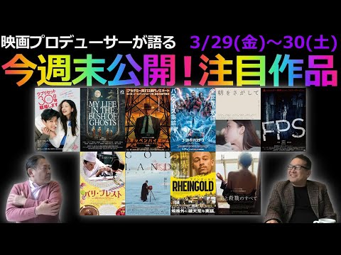 【毎週木曜】今週末公開！注目作品紹介！3/29(金)～30(土)