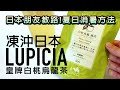 《日本同事教路！？凍沖日本LUPICIA白桃烏龍～消暑》-潮日遊 #廣東話 #日本美食  #LUPICIA #白桃烏龍 #日本人氣茶