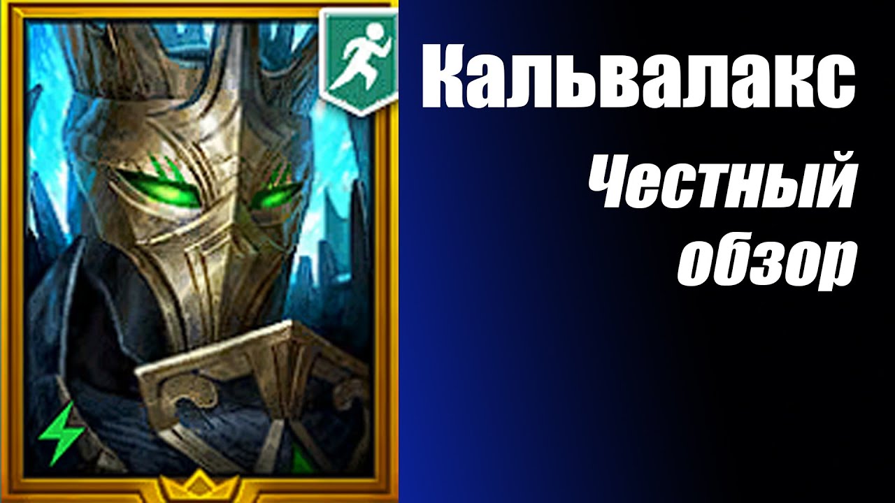 RAID: Shadow Legends. Кальвалакс на паучихе. Честный обзор гайд. Таланты.