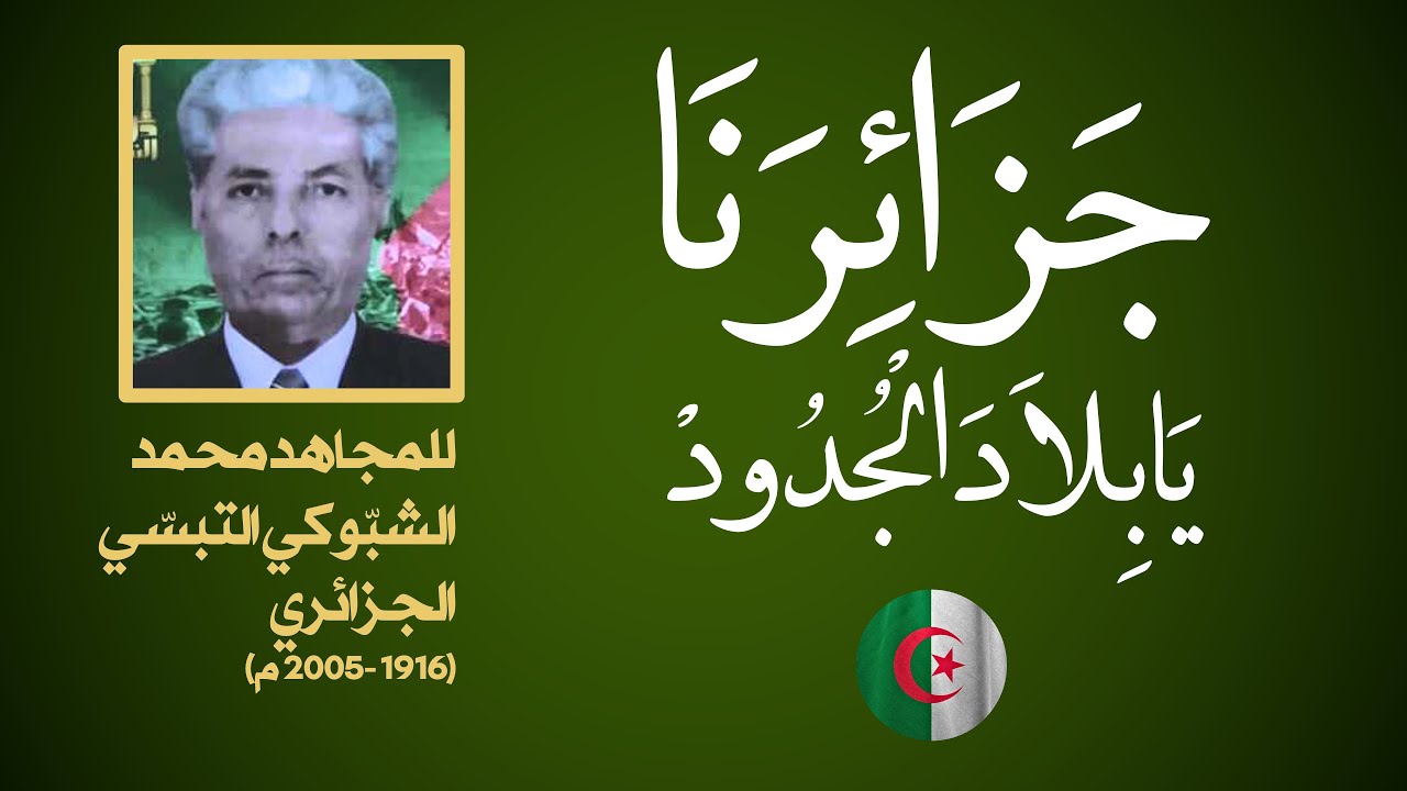 جَزَائِرَنَا يَا بِلاَدَ الْجُدُودْ - نشيد وطني جزائري