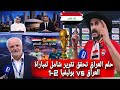 تأهل تاريخي المنتخب العراقي إلى كأس العالم 2026 هدف أيمن حسين القاتل وتصريح المدرب