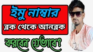 imo block number unblock// How to block to unblock emu account Bangla 2021।। MDWTech
