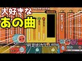 めっちゃ大好きな曲だ!!!
