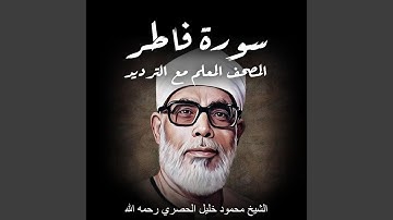 سورة فاطر | الشيخ محمود خليل الحصري رحمه الله | المصحف...