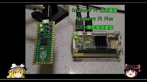 ラズパイ活用講座 Raspberry Pi Pico 開発環境構築
