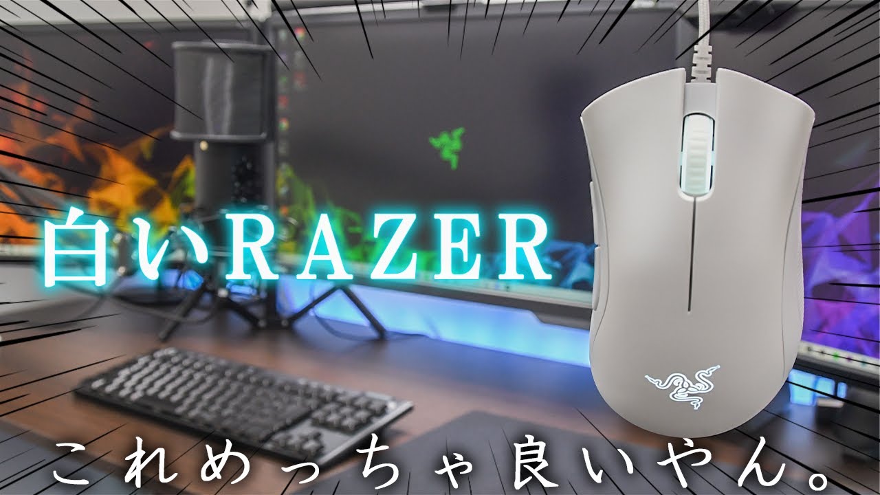 ゲーミングマウス 5000円以下で買えるお洒落で白いrazerを発見しました Razer Deathadder Essential Youtube