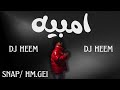 امبيه من صجك ريمكس Dj Heem