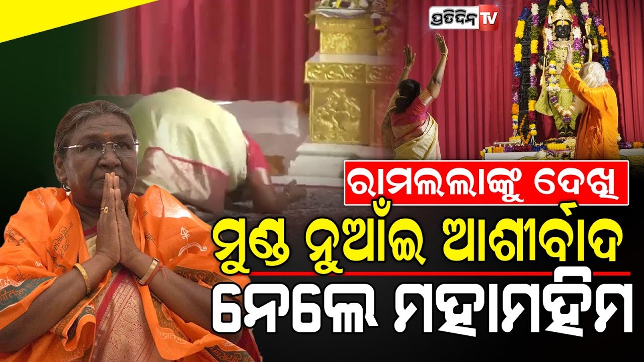 ପ୍ରଭୁ ରାମଲାଲାଙ୍କ ଦର୍ଶନ କଲେ ରାଷ୍ଟ୍ରପତି ଦ୍ରୌପଦୀ ମୁର୍ମୁ lPresident Droupadi Murmu visits the Ram Temple