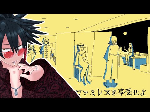よくないかも【ファミレスを享受せよ】