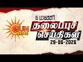 Headlines Now | 6 AM | 29-06-2026 | Sun News | Tamil News Today | Latest News