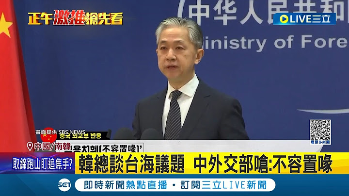 南韓總統談起"台海問題"! 中國外交部怒嗆"不容置喙" 南韓反擊批中言論"令人懷疑國格"｜記者 許少榛│【國際大現場】20230421│三立新聞台 - 天天要聞