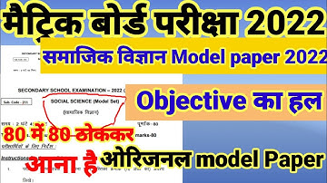 Bihar board official model Paper 2022 / class 10th Social Science Model Paper 2022 / Social Science