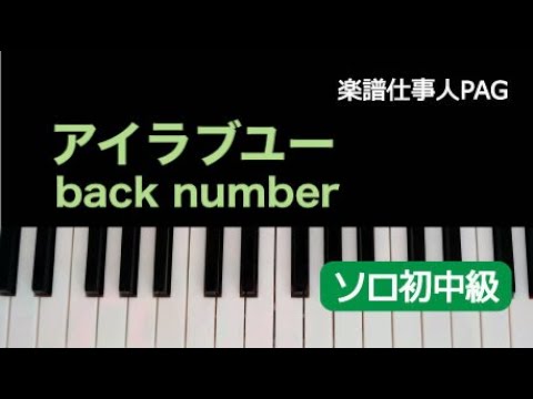 アイラブユー(やさしいキー/ハ長調) back number