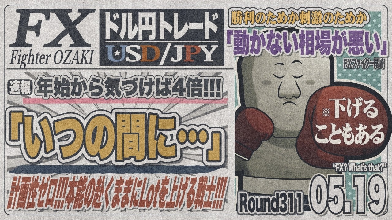 【FXライブ】FXファイター尾崎 勝率50%なのに収支がおかしいんや!! ~311日目~