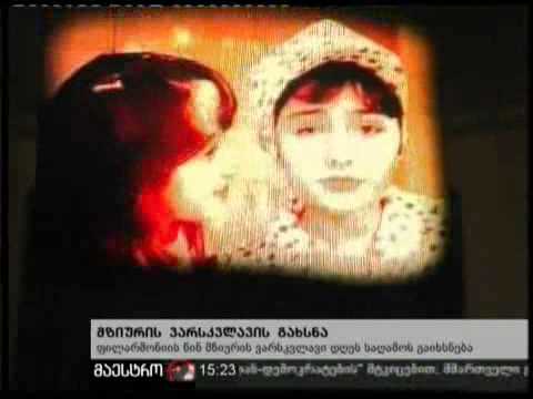 09/11/10 მზიურის ვარსკვლავის გახსნა