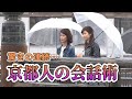 後編・京都人の遠回しの会話術